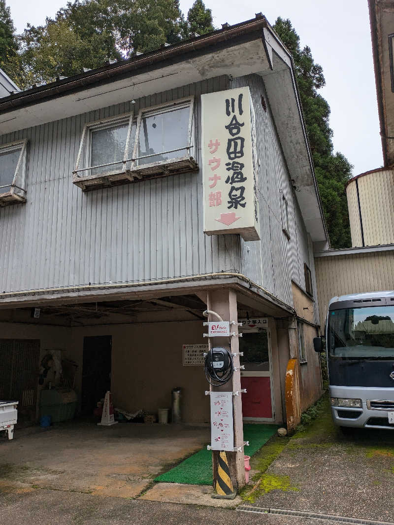 しもひろさんの川合田温泉 サウナ部のサ活写真