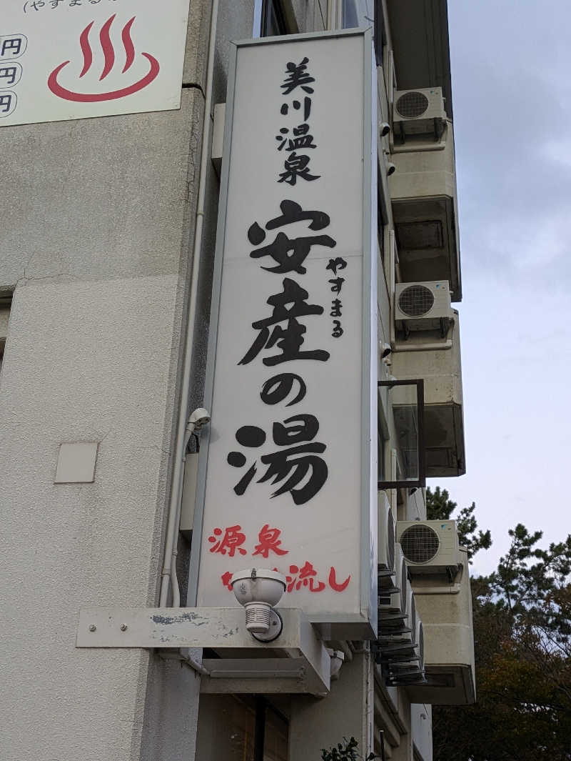 しもひろさんの美川温泉 やすまる(安産)の湯のサ活写真