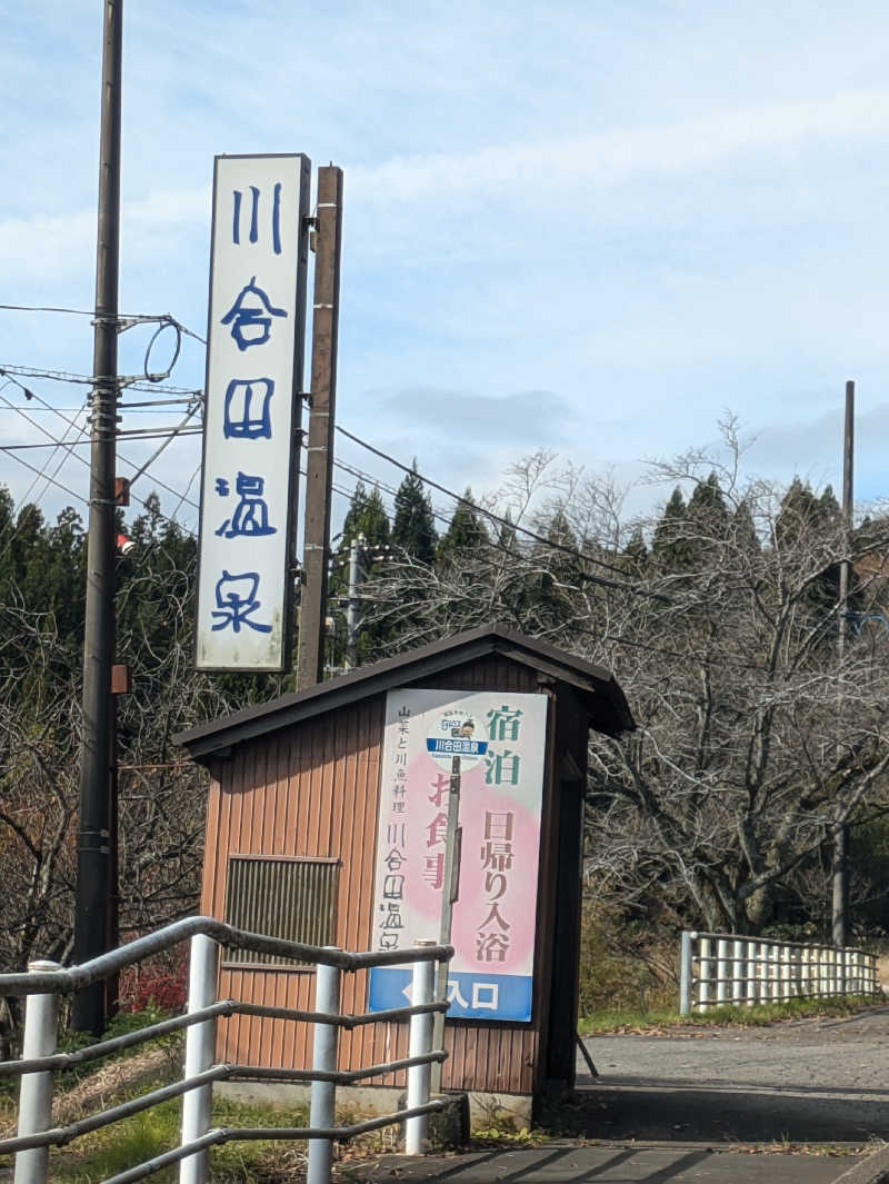 しもひろさんの川合田温泉 サウナ部のサ活写真