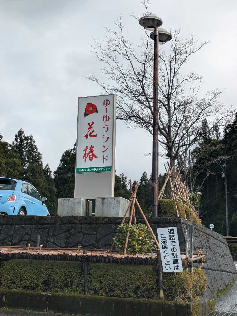 しもひろさんのゆ～ゆうランド・花椿のサ活写真