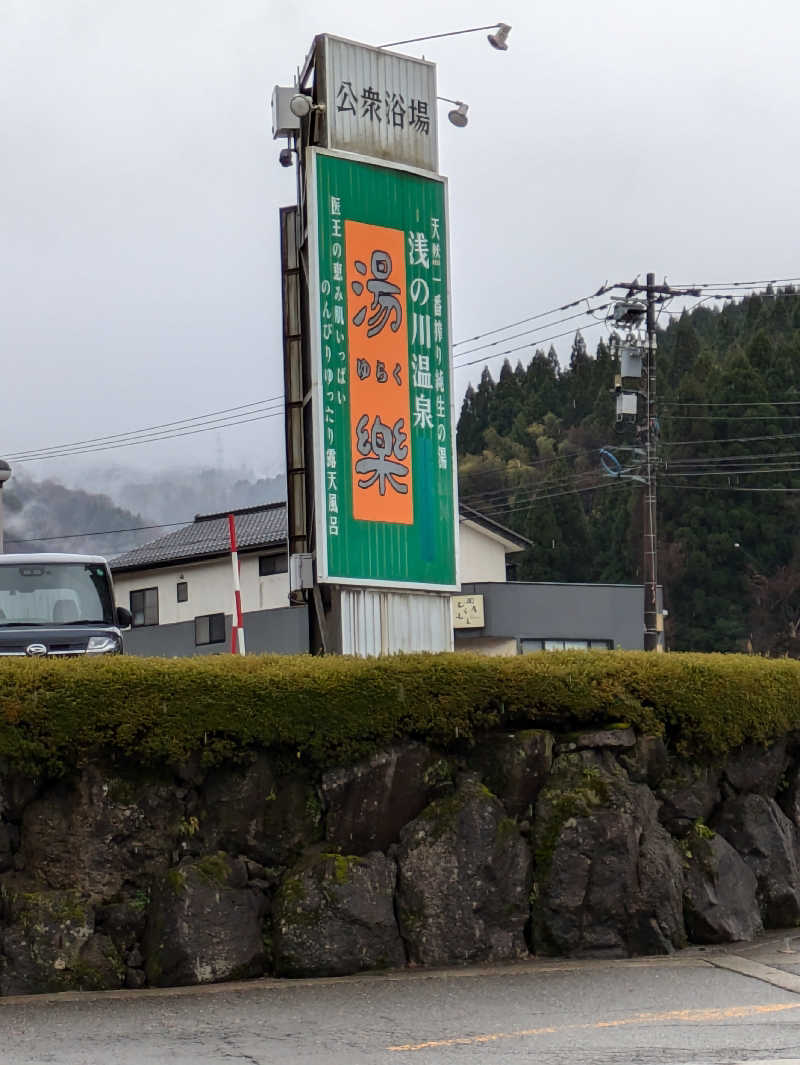 しもひろさんの浅の川温泉 湯楽のサ活写真