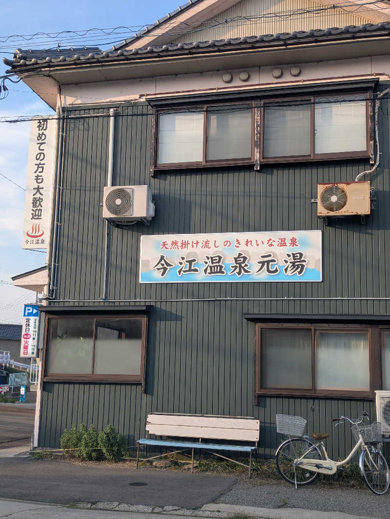 しもひろさんの今江温泉元湯のサ活写真