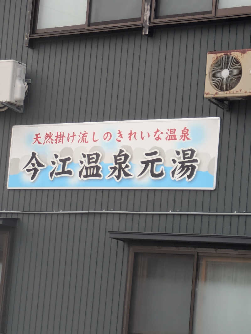 しもひろさんの今江温泉元湯のサ活写真