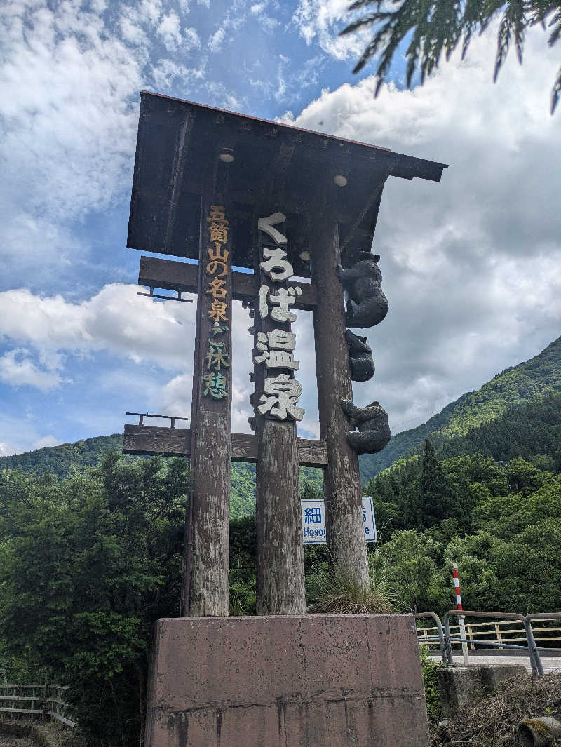 しもひろさんのくろば温泉のサ活写真