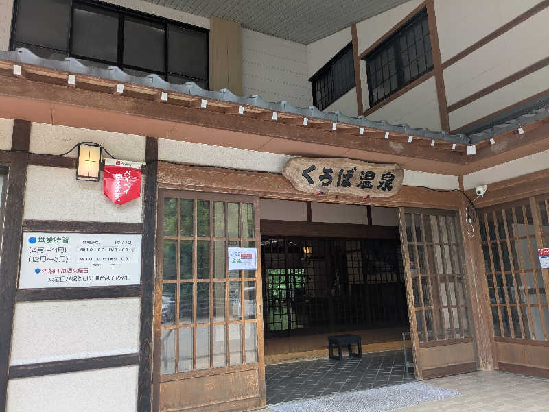 しもひろさんのくろば温泉のサ活写真