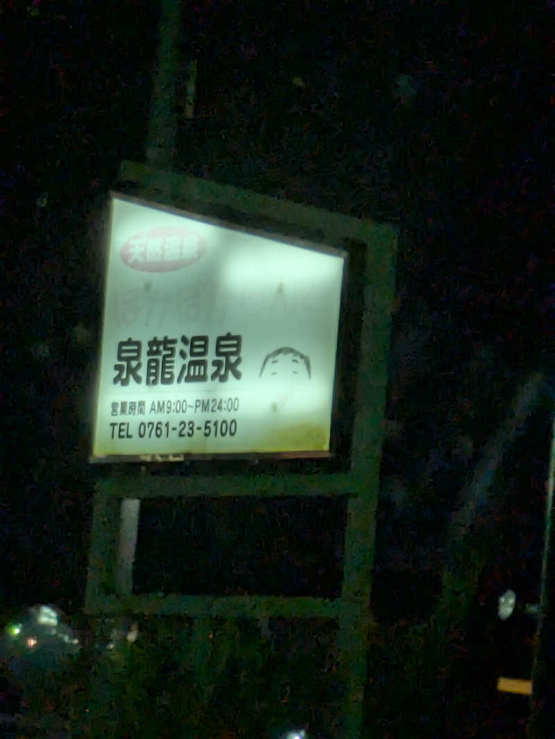 しもひろさんの泉龍温泉のサ活写真