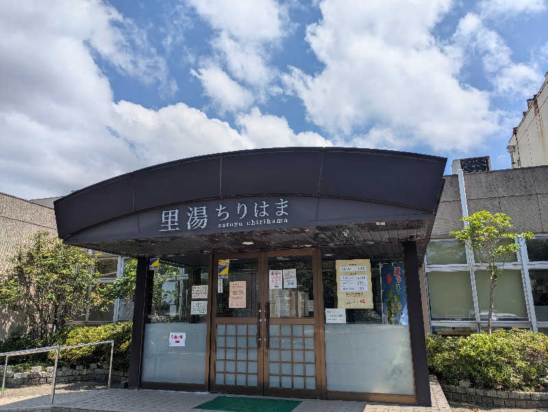 しもひろさんの里湯ちりはまのサ活写真