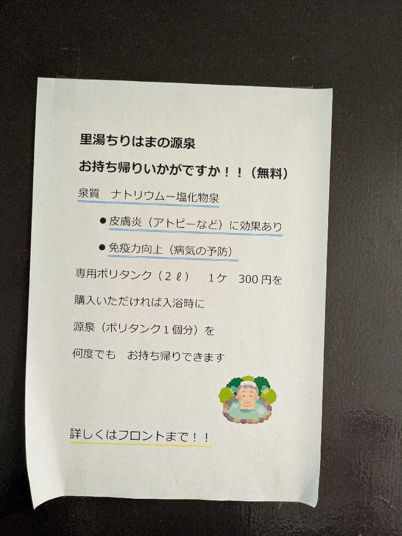 しもひろさんの里湯ちりはまのサ活写真