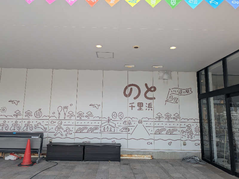 しもひろさんの里湯ちりはまのサ活写真