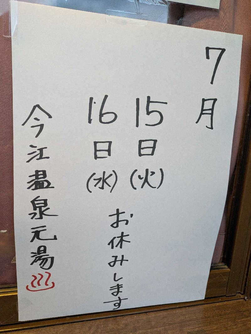 しもひろさんの今江温泉元湯のサ活写真