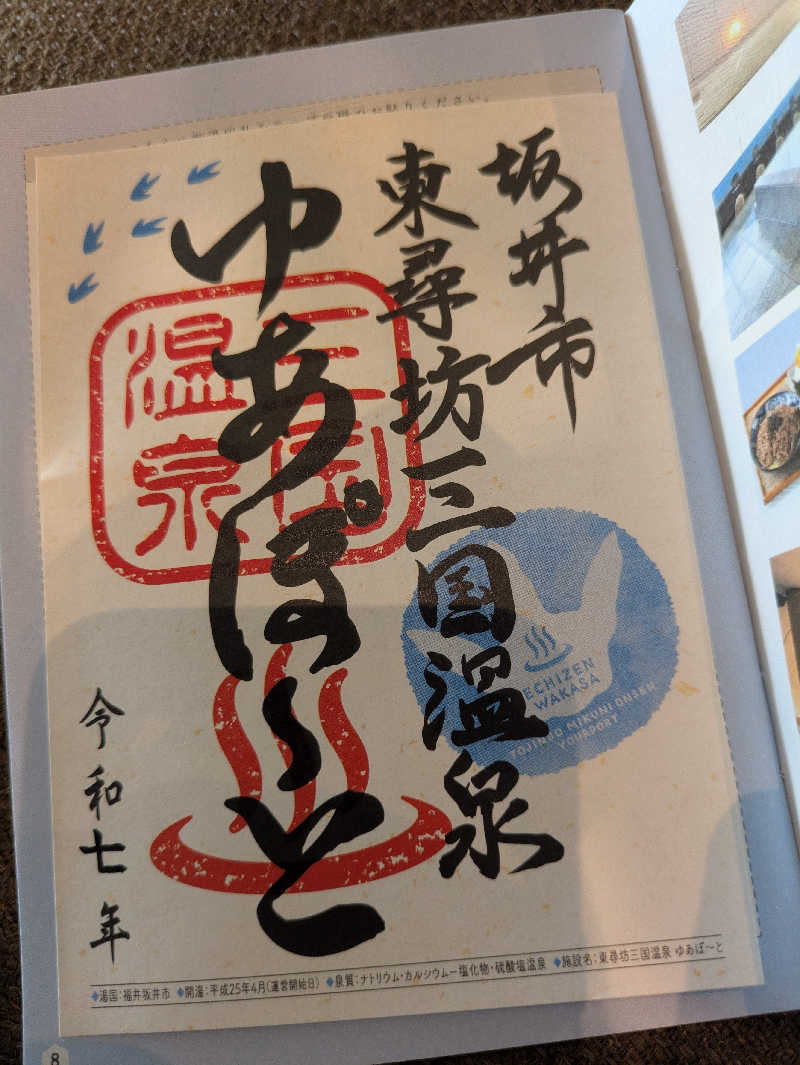 しもひろさんの三国温泉ゆあぽーとのサ活写真