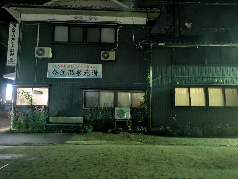 しもひろさんの今江温泉元湯のサ活写真