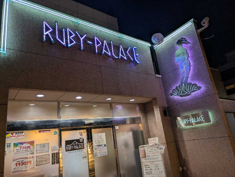 しもひろさんのルビーパレスのサ活写真