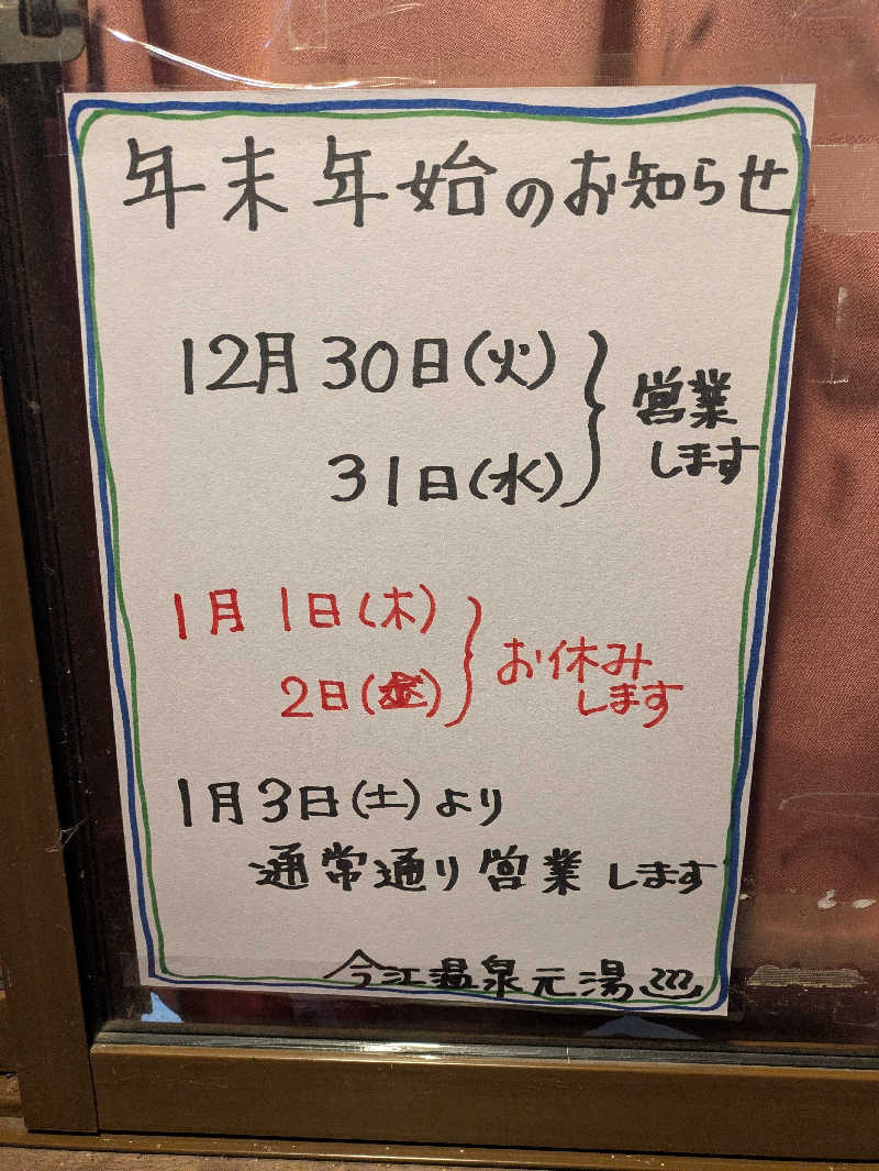 しもひろさんの今江温泉元湯のサ活写真
