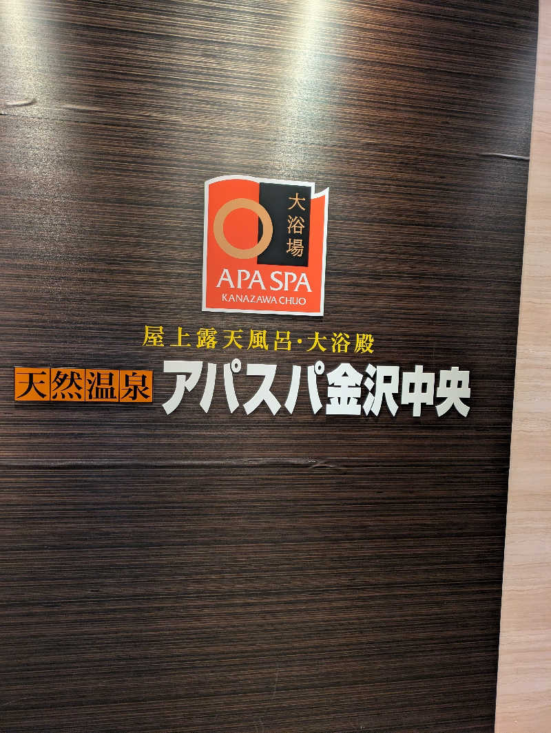 しもひろさんの天然温泉 アパスパ金沢中央のサ活写真