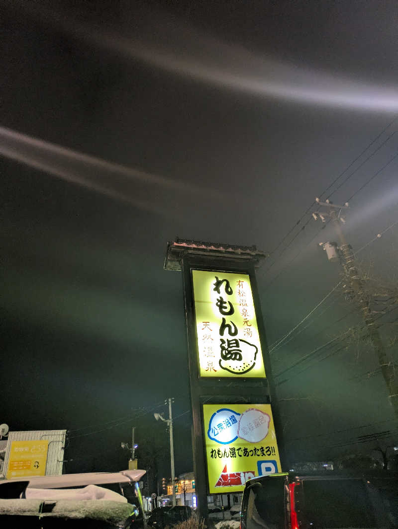 しもひろさんの有松温泉元湯れもん湯のサ活写真