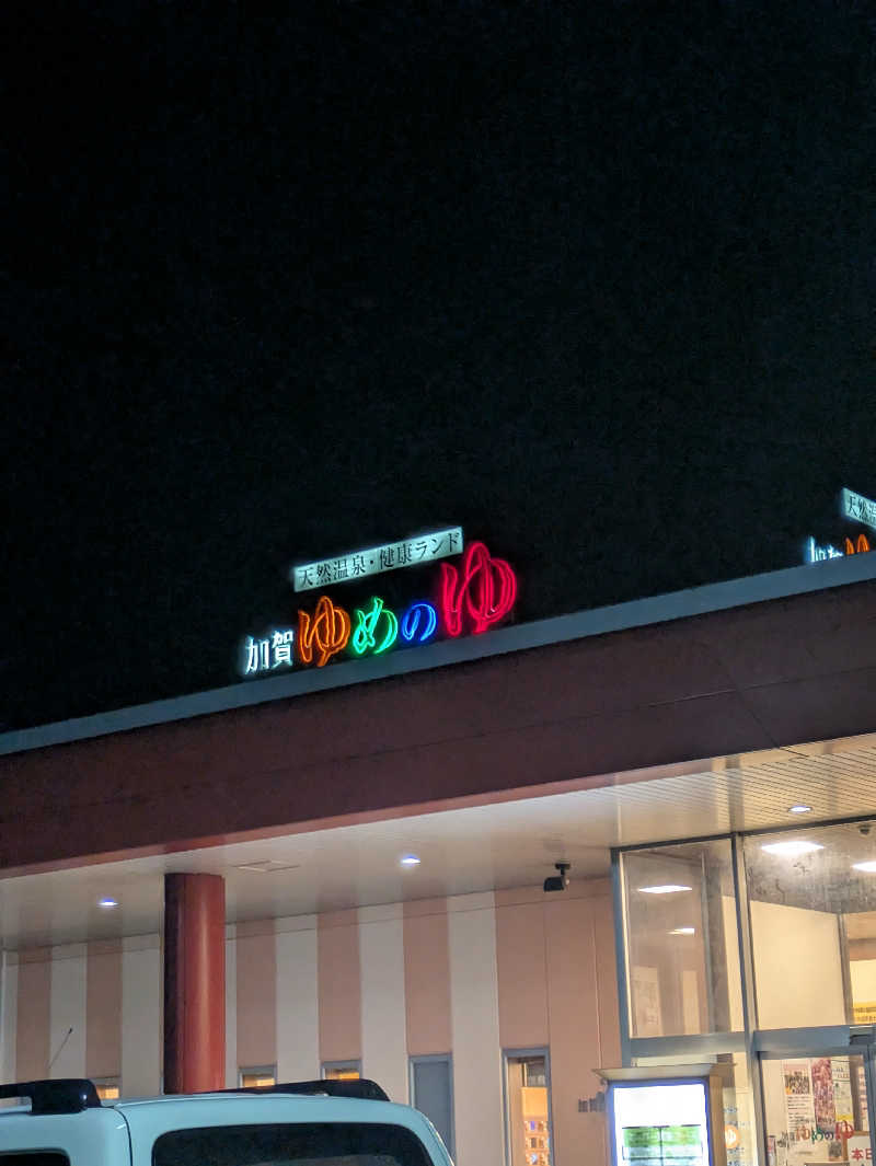 しもひろさんの加賀ゆめのゆのサ活写真