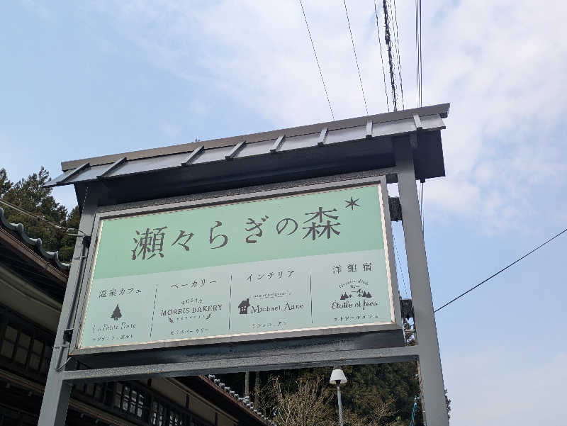 しもひろさんの里山健康学校せせらぎの郷のサ活写真