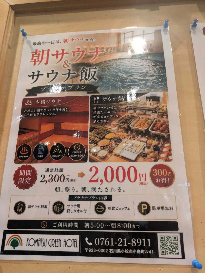 しもひろさんの小松グリーンホテルのサ活写真