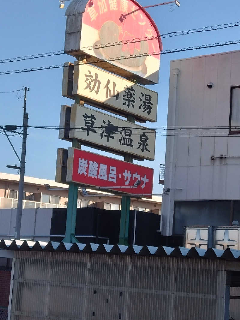 スナフキンさんの湯乃泉 草加健康センターのサ活写真