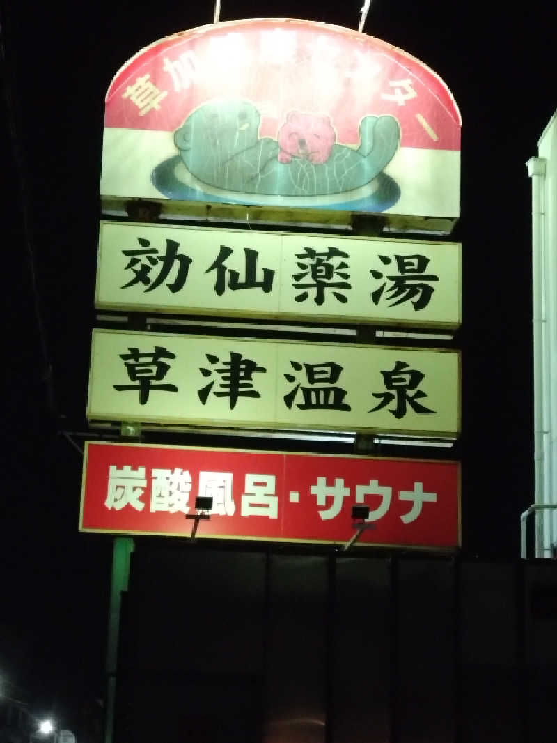 スナフキンさんの湯乃泉 草加健康センターのサ活写真