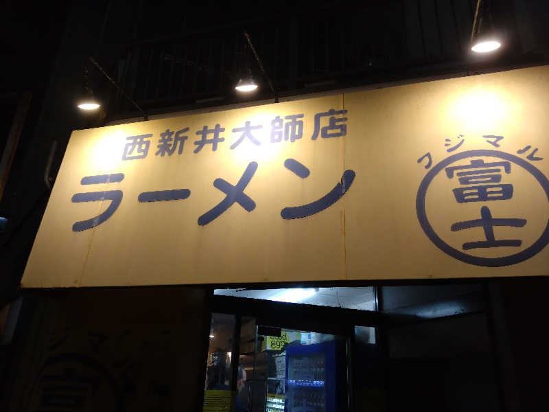 スナフキンさんの湯乃泉 草加健康センターのサ活写真