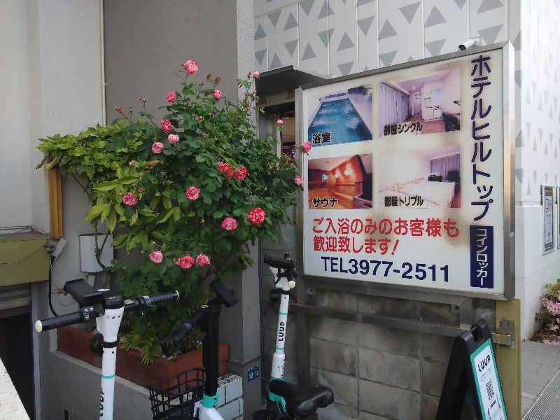 スナフキンさんのホテルヒルトップのサ活写真