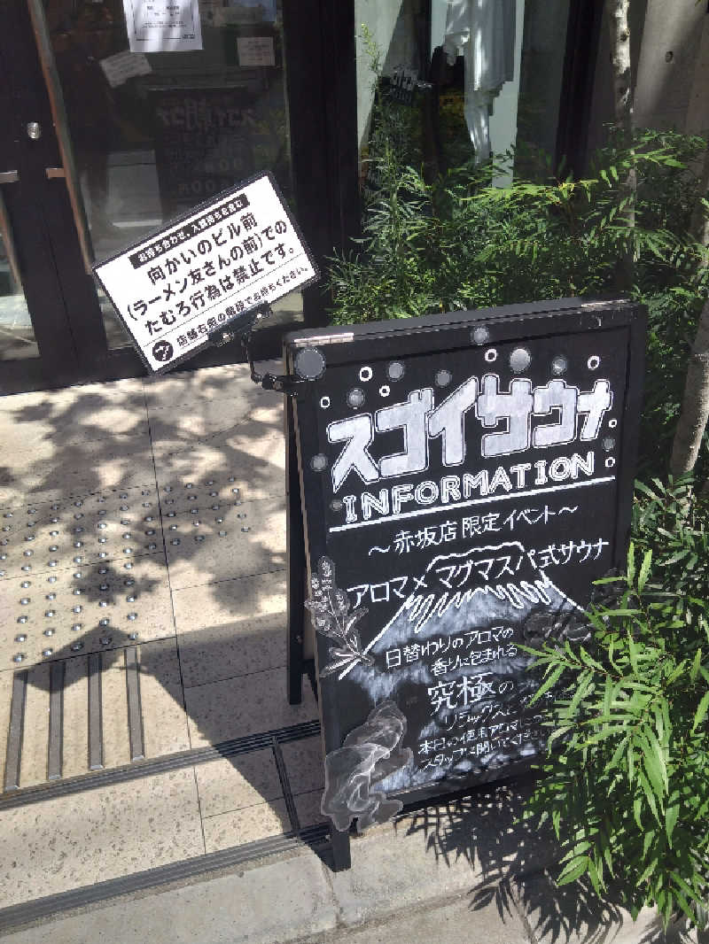 スナフキンさんのスゴイサウナ赤坂店のサ活写真
