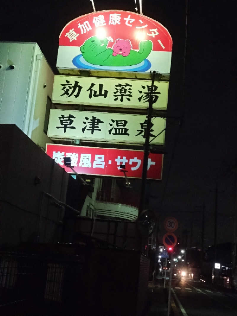 スナフキンさんの湯乃泉 草加健康センターのサ活写真