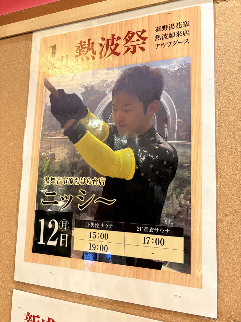 3kichi☆ayamamaさんのととのいの郷 秦野湯花楽のサ活写真