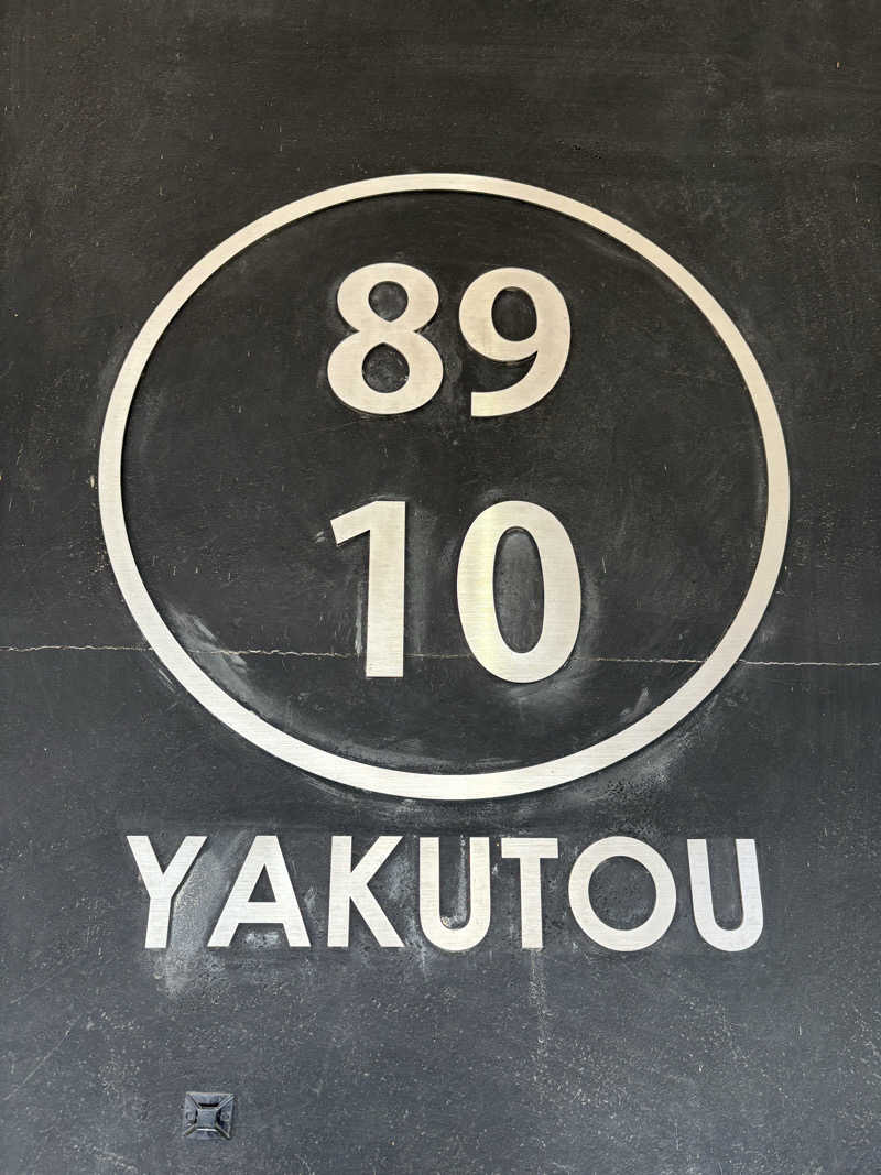 3kichi☆ayamamaさんの薬湯市原店のサ活写真