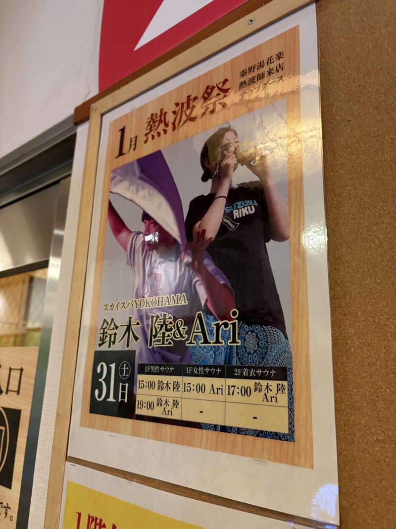 3kichi☆ayamamaさんのととのいの郷 秦野湯花楽のサ活写真