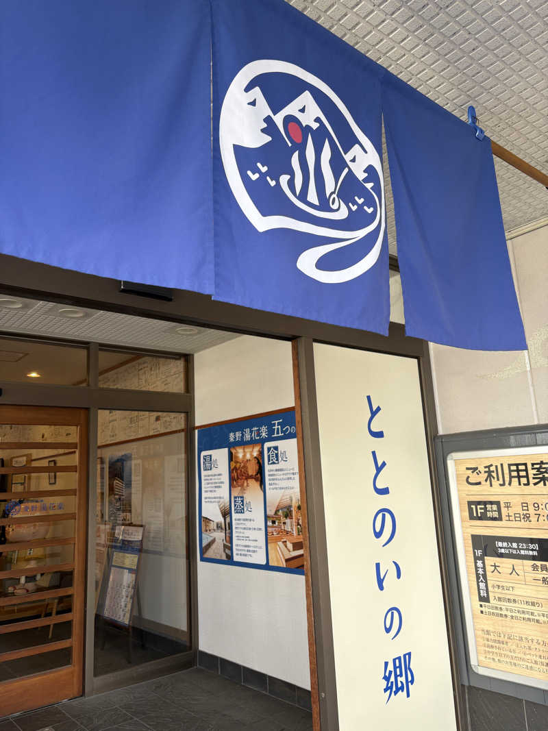 3kichi☆ayamamaさんのととのいの郷 秦野湯花楽のサ活写真