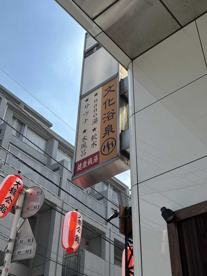 べべんさんの文化浴泉のサ活写真