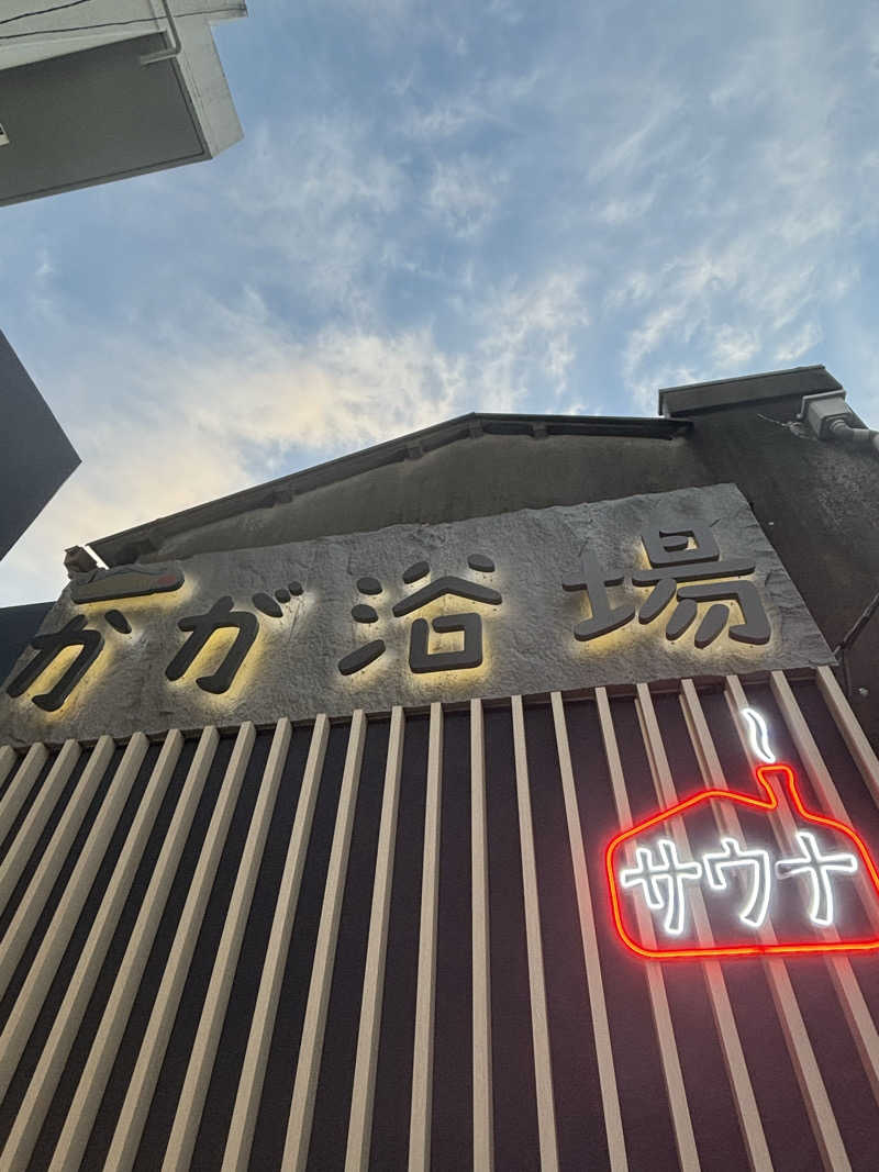 べべんちゃんさんのCOCOFURO かが浴場のサ活写真