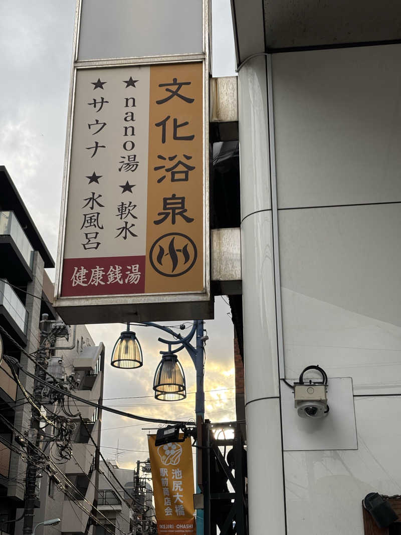 べべんちゃんさんの文化浴泉のサ活写真