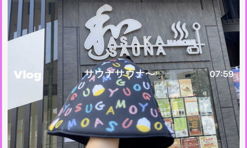 べべんちゃんさんの朝霞サウナ 和(なごみ)のサ活写真