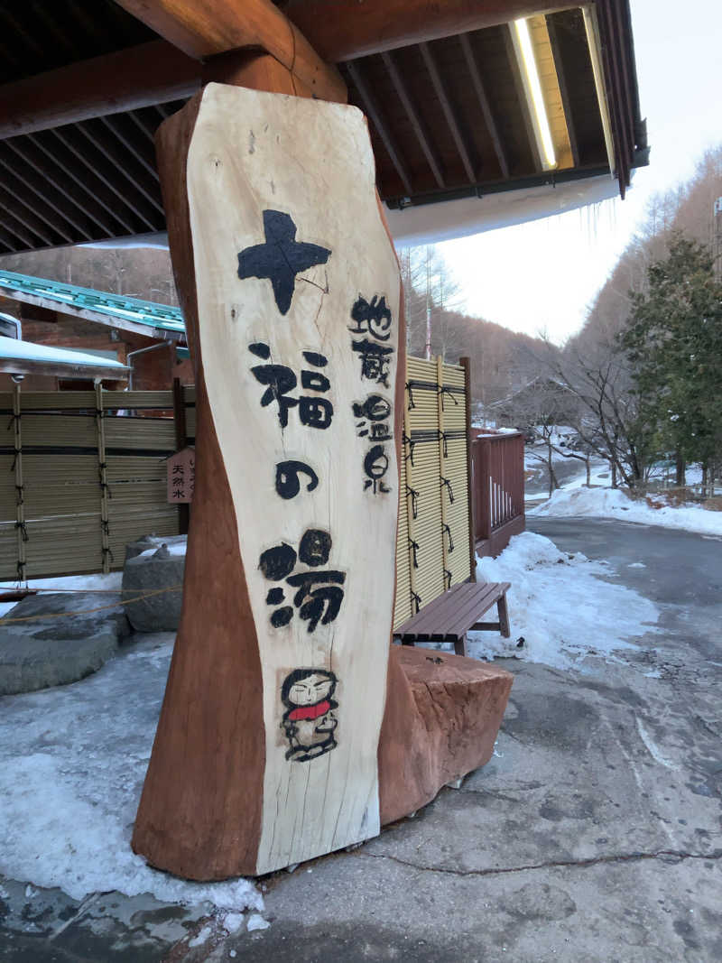旅するサウナ―さんの地蔵温泉 十福の湯のサ活写真
