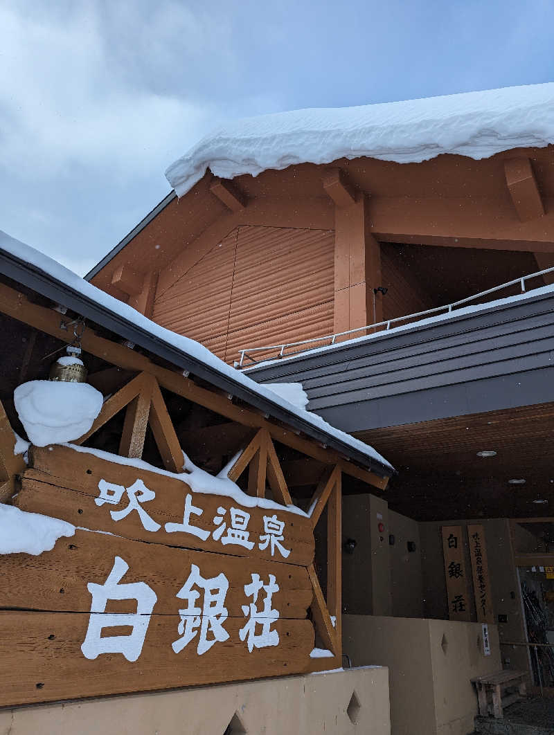 サ々木さんの吹上温泉保養センター 白銀荘のサ活写真