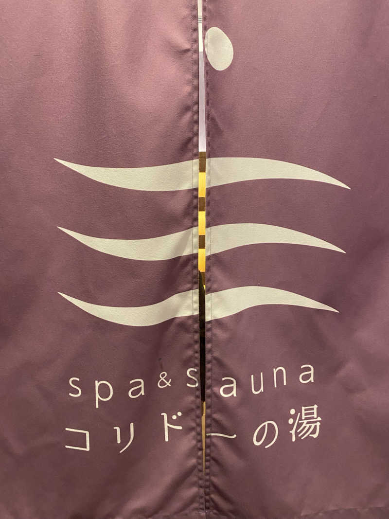 りゅうさんのSPA&SAUNA コリドーの湯のサ活写真