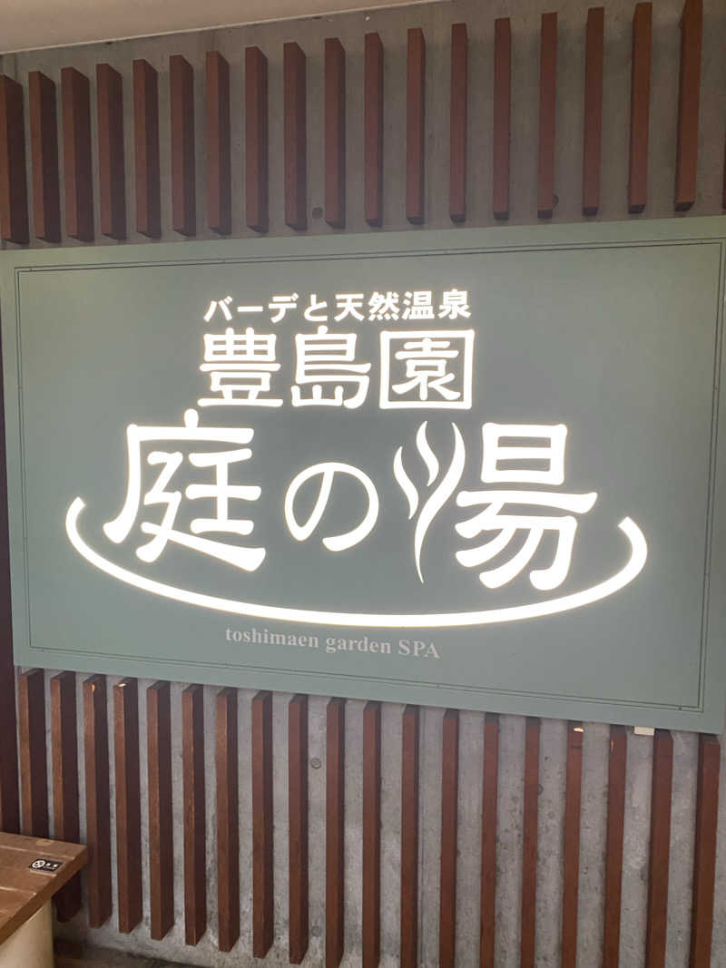 りゅうさんの豊島園 庭の湯のサ活写真