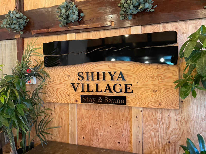 新潟&富山のサウナめぐり者さんのSHIIYA VILLAGEのサ活写真