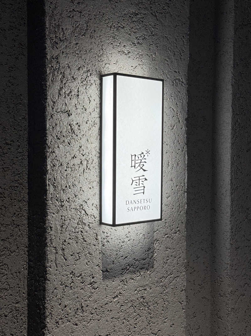 だいさんの暖雪札幌のサ活写真