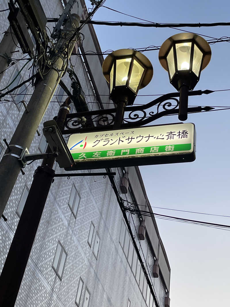 おおしさんのグランドサウナ心斎橋のサ活写真