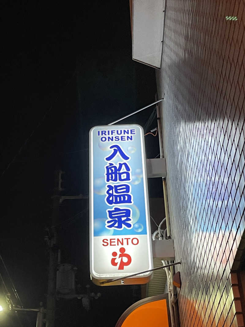 おおしさんの入船温泉のサ活写真