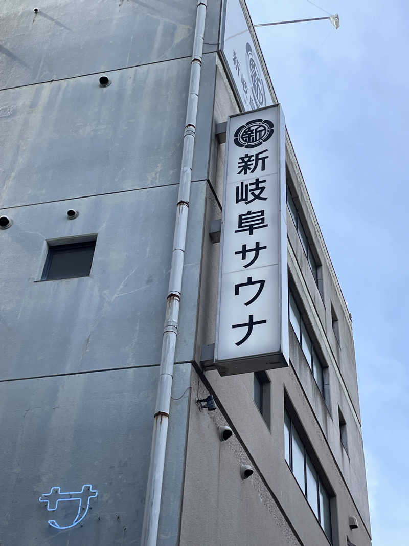 おおしさんの新岐阜サウナのサ活写真