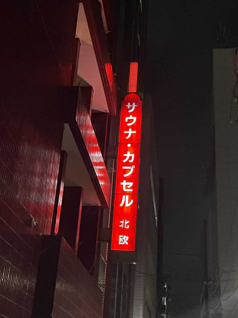 おおしさんのサウナ&カプセルホテル 北欧のサ活写真