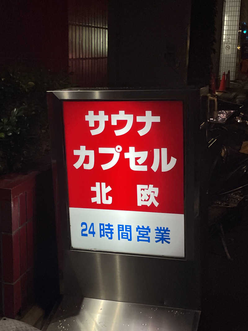 おおしさんのサウナ&カプセルホテル 北欧のサ活写真