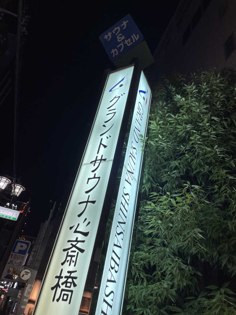 おおしさんのグランドサウナ心斎橋のサ活写真