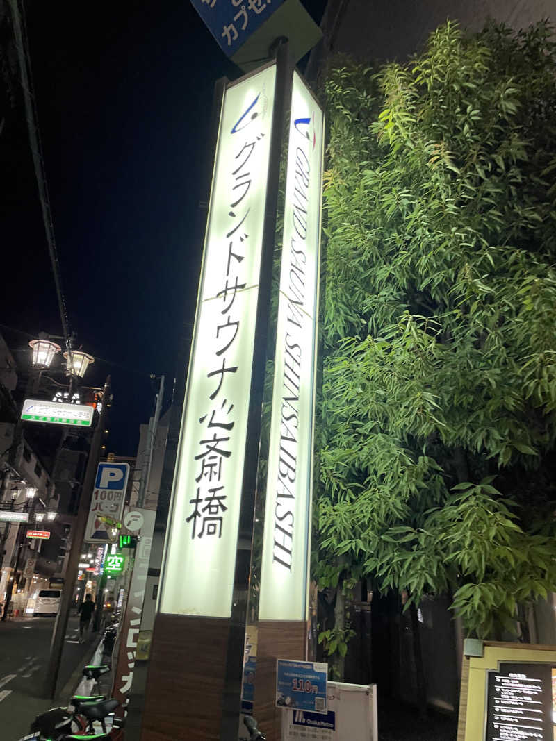 おおしさんのグランドサウナ心斎橋のサ活写真